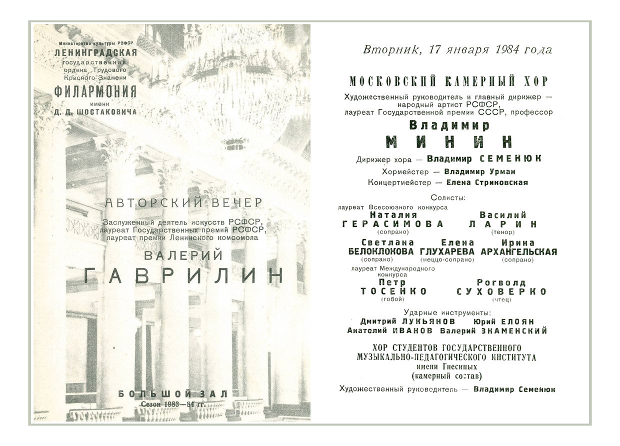 Валерий Гаврилин. «Перезвоны» (первое исполнение)
Дирижер – Владимир Минин